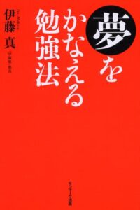 夢をかなえる勉強法