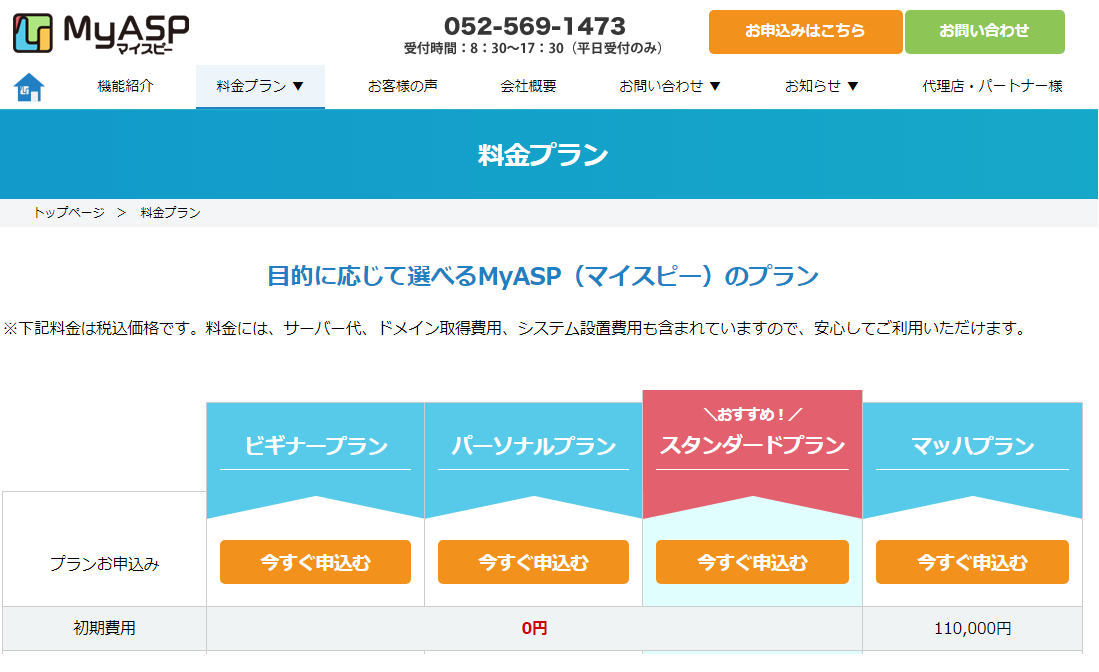 MyAsp マイスピープラン一覧